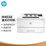 惠普（HP）M403d 黑白激光高速自动双面打印机专业级商用办公 安全打印小型商...