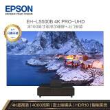 爱普生（EPSON）EH-LS500B 激光电视 投影仪家用 家庭影院（4K超高...