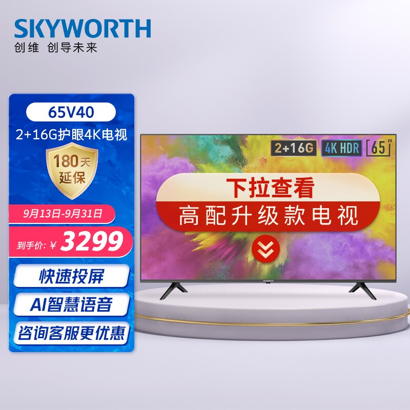 创维（SKYWORTH）65V40 65英寸 4K超高清防蓝光护眼教育平板电视 2+16G投屏智慧语音电视 智能液晶彩电电视机