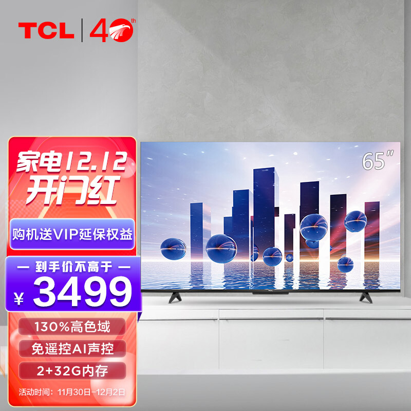 TCL电视 65V8-Pro 65英寸 高色域AI声控电视 130%高色域 2+32GB 4K超薄全面屏 液晶网络智能电视机 以旧换新