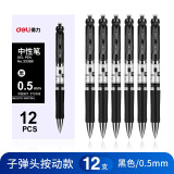得力（deli）中性笔按动签字笔水笔 黑色按压碳素水笔 圆珠水性笔 办公用品 黑色0.5mm 12支装33388
