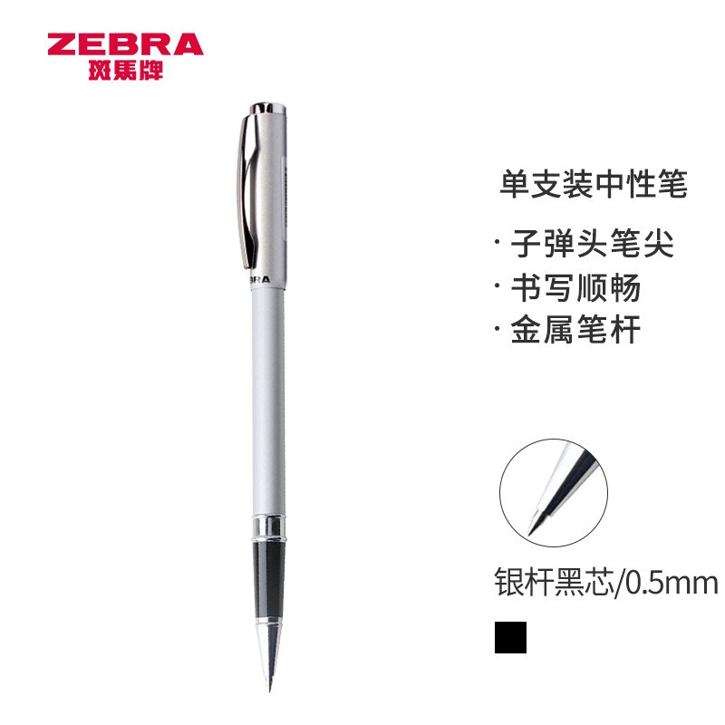 斑马牌（ZEBRA）签字笔 晶灿金属笔杆中性笔 0.5mm子弹头商务礼品笔 C-JJ4 银色杆黑芯