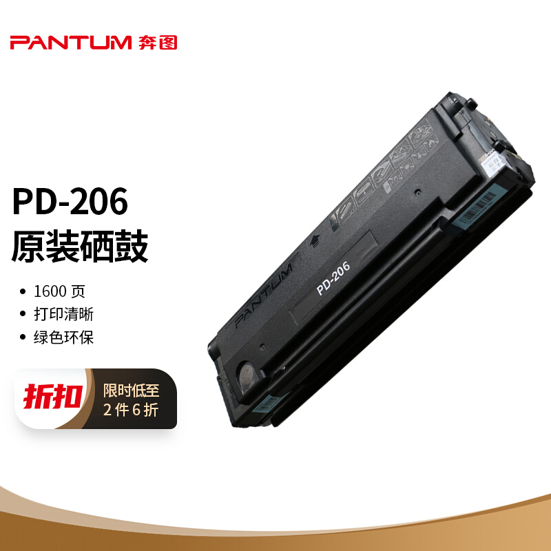 奔图（PANTUM）PD-206硒鼓 适用P2506 P2506W P2506NW M6506 M6506N M6506NW M6556 M6556N打印机
