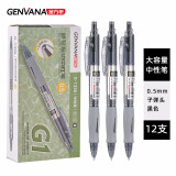 金万年（Genvana）中性笔舒写按动 0.5mm 经典黑色按动子弹头签字笔 办公水笔 12支/盒G-1326-001