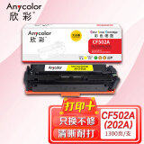 欣彩（Anycolor）AR-CF502A 大众版 CF502A 202A黄色硒...