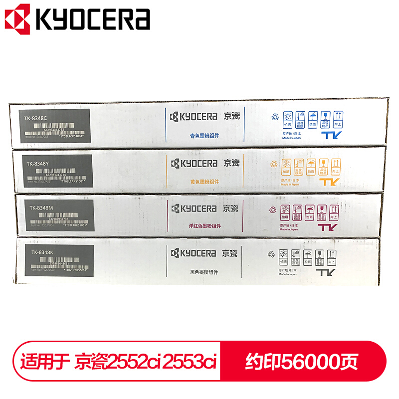 京瓷 (Kyocera) TK-8348墨粉盒一套四色(CKMY) 适用于京瓷2552ci 2553ci