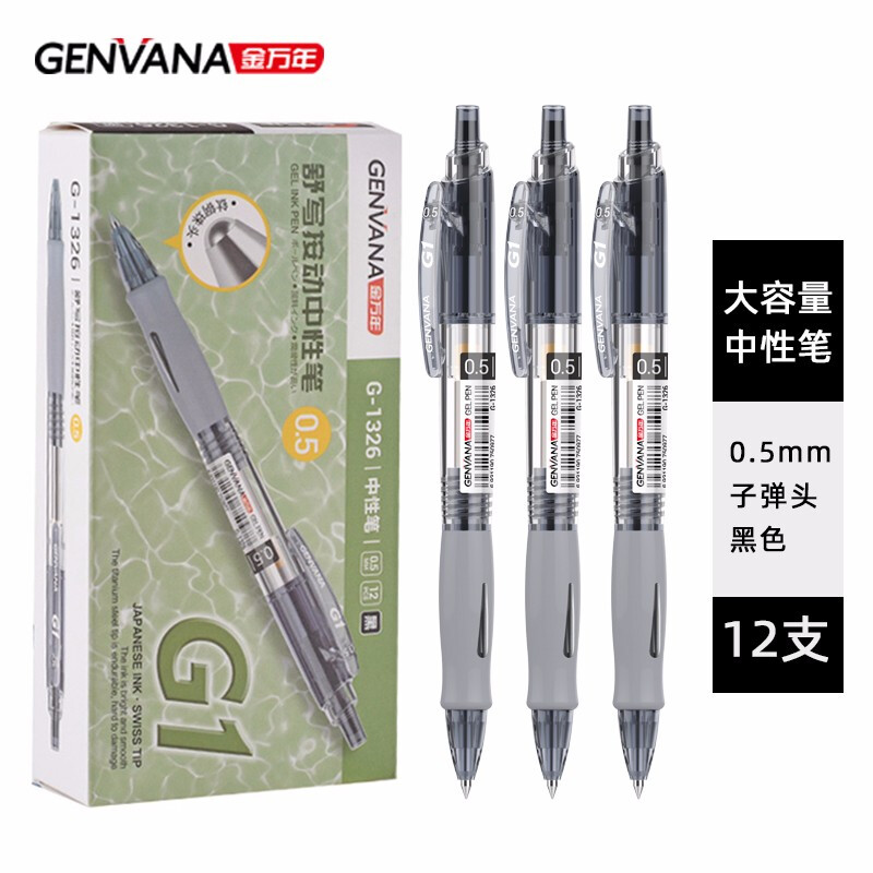金万年（Genvana）中性笔舒写按动 0.5mm 经典黑色按动子弹头签字笔 办公水笔 12支/盒G-1326-001