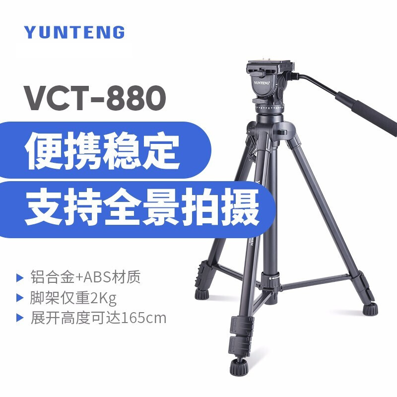 云腾 三脚架 单反微单摄像机通用支架  数码相机便携三脚架 VCT-880/高1.64米