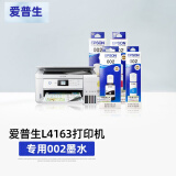 爱普生（EPSON）L4163打印机专用002墨水 大容量墨盒 墨仓式连供打印机...